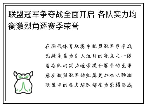 联盟冠军争夺战全面开启 各队实力均衡激烈角逐赛季荣誉