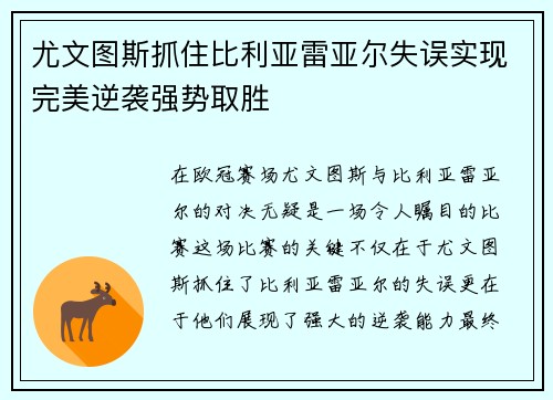 尤文图斯抓住比利亚雷亚尔失误实现完美逆袭强势取胜