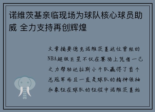 诺维茨基亲临现场为球队核心球员助威 全力支持再创辉煌