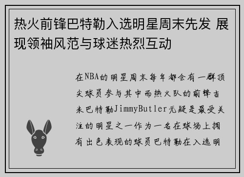 热火前锋巴特勒入选明星周末先发 展现领袖风范与球迷热烈互动