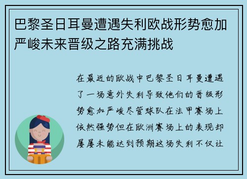巴黎圣日耳曼遭遇失利欧战形势愈加严峻未来晋级之路充满挑战
