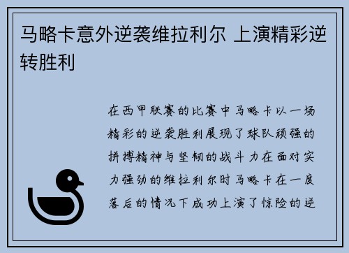 马略卡意外逆袭维拉利尔 上演精彩逆转胜利