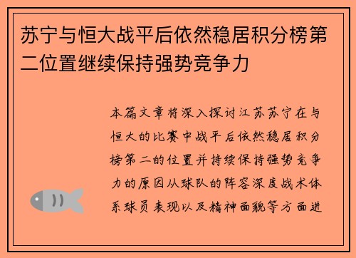 苏宁与恒大战平后依然稳居积分榜第二位置继续保持强势竞争力