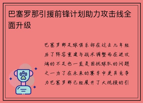 巴塞罗那引援前锋计划助力攻击线全面升级